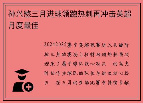 孙兴慜三月进球领跑热刺再冲击英超月度最佳
