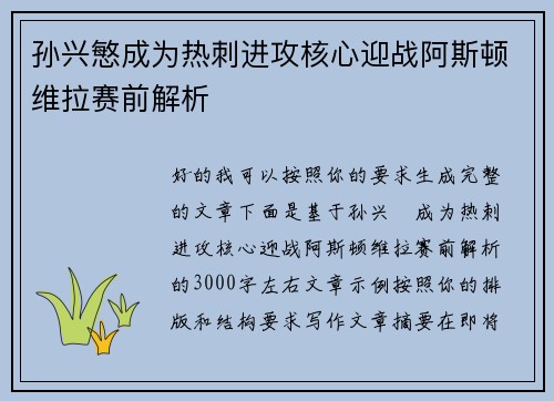 孙兴慜成为热刺进攻核心迎战阿斯顿维拉赛前解析