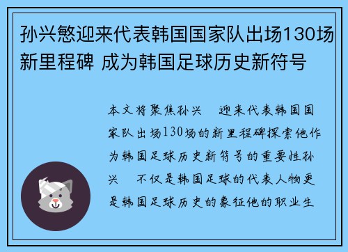 孙兴慜迎来代表韩国国家队出场130场新里程碑 成为韩国足球历史新符号