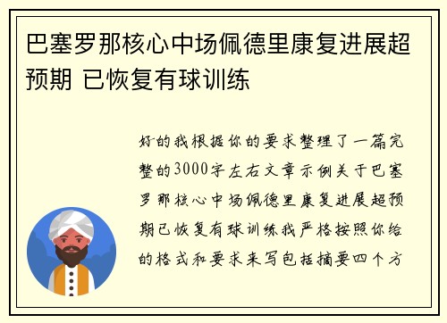 巴塞罗那核心中场佩德里康复进展超预期 已恢复有球训练