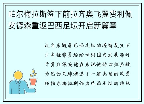 帕尔梅拉斯签下前拉齐奥飞翼费利佩安德森重返巴西足坛开启新篇章