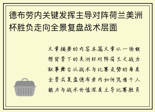 德布劳内关键发挥主导对阵荷兰美洲杯胜负走向全景复盘战术层面
