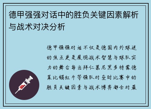 德甲强强对话中的胜负关键因素解析与战术对决分析