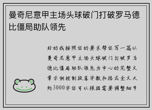 曼奇尼意甲主场头球破门打破罗马德比僵局助队领先