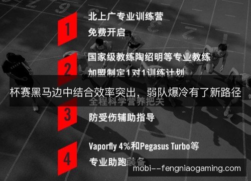 杯赛黑马边中结合效率突出，弱队爆冷有了新路径